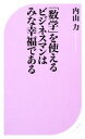 【中古】 「数学」を使えるビジネスマンはみな幸福である ベスト新書/内山力【著】