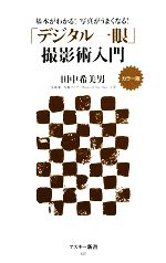 【中古】 「デジタル一眼」撮影術入門 カラー版基本がわかる!写真がうまくなる! アスキー新書/田中希美男【著】