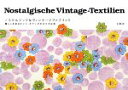 【中古】 ノスタルジックなヴィンテージファブリック 暮らしを彩るドイツ・オランダのステキな布/nitte【著】