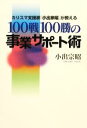 100戦100勝の事業サポート術 カリスマ支援家「小出宗昭」が教える／小出宗昭