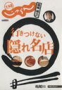 【中古】 じゃらん×森崎博之 〜行きつけない隠れ名店〜/旅行・レジャー・スポーツ