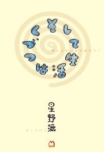 星野源【著】販売会社/発売会社：マガジンハウス発売年月日：2009/09/17JAN：9784838720217