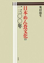奥村彪生【著】販売会社/発売会社：農山漁村文化協会発売年月日：2009/09/15JAN：9784540073052