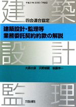 【中古】 四会連合協定　建築設計・監理等業務委託契約約款の解説 ／大森文彦，天野禎蔵，後藤伸一【著】 【中古】afb