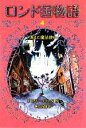 【中古】 ロンド国物語(4) 消えた魔法使い／エミリーロッダ【作】，神戸万知【訳】，水野真帆【絵】