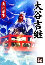 【中古】 大谷吉継 人物文庫／山元泰生(著者)