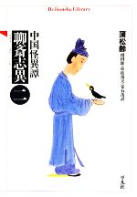 【中古】 中国怪異譚 聊斎志異(2) 平凡社ライブラリー681/蒲松齢【著】,増田渉,松枝茂夫,常石茂【訳】