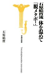 石原結實【著】販売会社/発売会社：宝島社発売年月日：2009/09/10JAN：9784796672917