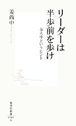 【中古】 リーダーは半歩前を歩け 金大中というヒント 集英社新書／姜尚中【著】