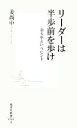 【中古】 リーダーは半歩前を歩け 金大中というヒント 集英社新書/姜尚中【著】