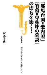 【中古】 「邪馬台国=畿内説」「箸墓=卑弥呼の墓説」の虚妄を衝く! 宝島社新書/安本美典【著】