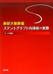 【中古】 胸部大動脈瘤ステントグラフト内挿術の実際／大木隆生【編】