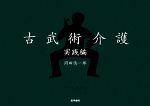 【中古】 DVD＋BOOK古武術介護実践編 ／岡田慎一郎【著】 【中古】afb