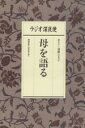 【中古】 ラジオ深夜便　母を語る