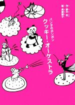 【中古】 クッキー オーケストラ パンダのポンポン／野中柊【作】，長崎訓子【絵】