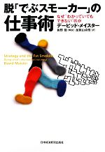 【中古】afb脱「でぶスモーカー」の仕事術なぜ“わかっていてもできない”のか/デービッドメイスター【著】,紺野登【解説】,加賀山卓朗【訳】