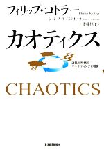  カオティクス 波乱の時代のマーケティングと経営／フィリップコトラー，ジョン・A．キャスリオーネ，齋藤慎子