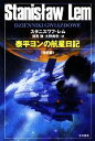 【中古】 泰平ヨンの航星日記 ハヤカワ文庫SF/スタニスワフレム【著】,深見弾,大野典宏【訳】