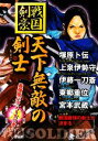 【中古】 天下無敵の剣士 戦国剣豪／戦国歴史研究会【著】