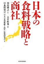 【中古】 日本の食料戦略と商社／川島博之【監修】，美甘哲秀【編著】，日本貿易会「日本の食料戦略と商社」特別研究会【著】