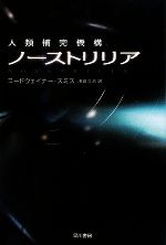 【中古】 ノーストリリア 人類補完機構 ハヤカワ文庫SF/コードウェイナースミス【著】,浅倉久志【訳】