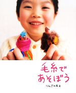 【中古】 毛糸であそぼう／りんごの木【著】