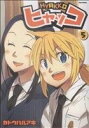 【中古】 ヒャッコ(ソフトバンク)(5) フレックスC/カトウハルアキ(著者)