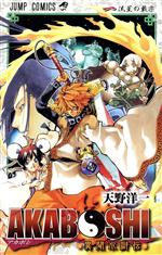 【中古】 AKABOSHI－異聞水滸伝－(1) ジャンプC／天野洋一(著者)