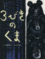 【中古】 3びきのくま　ロシア民話より おはなしのたからばこ11／工藤有為子,あべ弘士