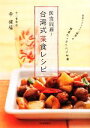 【中古】 医食同源！台湾式菜食レシピ 素食レストラン「健福」
