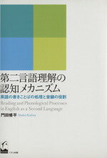 【中古】 第二言語理解の認知メカニズム 英語の書きことばの処理と音韻の役割／門田修平(著者)