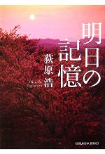 【中古】 明日の記憶 光文社文庫／荻原浩【著】