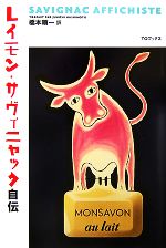 【中古】 レイモン サヴィニャック自伝／レイモンサヴィニャック(著者),橋本順一(訳者)