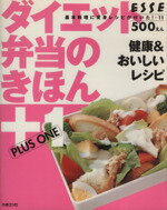 【中古】 ダイエット弁当のきほん+1/扶桑社