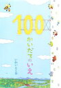 【中古】 100かいだてのいえ/岩井俊雄【著】