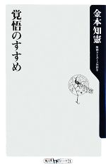 【中古】 覚悟のすすめ 角川oneテーマ21／金本知憲【著】 【中古】afb