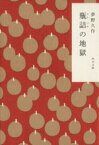 【中古】 瓶詰の地獄 角川文庫／夢野久作【著】