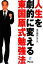 【中古】 人生を劇的に変える東国原式勉強法/東国原英夫【著】 220円