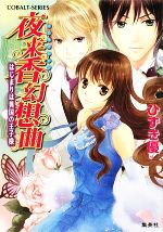 【中古】 夜来香幻想曲　はじまりは異国の王子様 コバルト文庫／ひずき優【著】