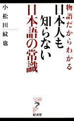【中古】 物語だからわかる日本人も知らない日本語の常識 リュウブックス・アステ新書／小松田紋也【著】
