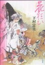 【中古】 花狂ひ／下村富美(著者)