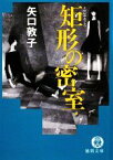 【中古】 矩形の密室 徳間文庫／矢口敦子【著】