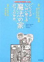 【中古】 いいことがいっぱい起こる魔法の家のつくりかた 夢を叶えちゃう絵本2/家づくりわくわく調査隊,ひまわりほーむ【監修】,大平一枝【取材・文】,谷口純平【絵】