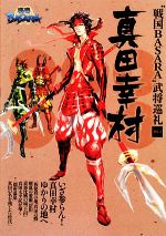 戦国巡礼研究会【監修】販売会社/発売会社：JTBパブリッシング発売年月日：2009/10/01JAN：9784533076022