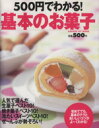 【中古】 500円でわかる!基本のお菓子/学習研究社