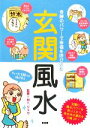 【中古】 玄関風水 奇跡のパワーで幸福を呼び込む運を300%アップさせる風水メソッド!/Mr.リュウ【監修】