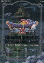 【中古】 ドラゴンクエストIX 星空の守り人 公式ガイドブック 知識編(下巻)/スクウェア・エニックス