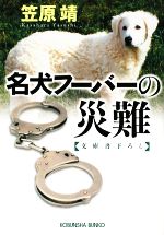 【中古】 名犬フーバーの災難 光文社文庫／笠原靖【著】