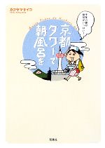 【中古】 京都タワーで朝風呂を コミックエッセイ 千年の都は発見がいっぱい! /カツヤマケイコ【著】 【中古】afb