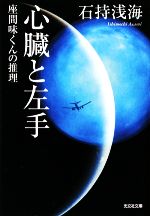 【中古】 心臓と左手 座間味くんの推理 光文社文庫／石持浅海【著】